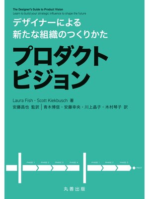 cover image of デザイナーによる新たな組織のつくりかた プロダクトビジョン
